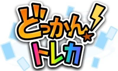 どっかん!トレカの商品画像