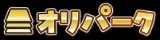 オリパークの商品画像