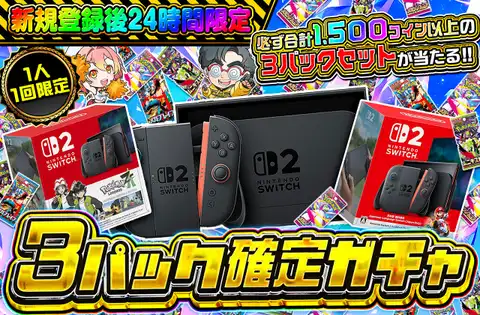 3パック確定
