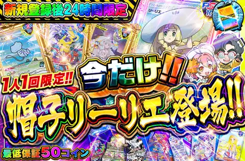 帽子リーリエ封入ガチャ
