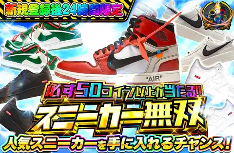 スニーカー無双