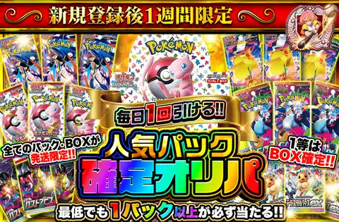 人気パック確定オリパ